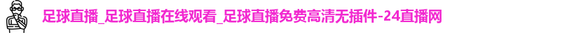 足球直播